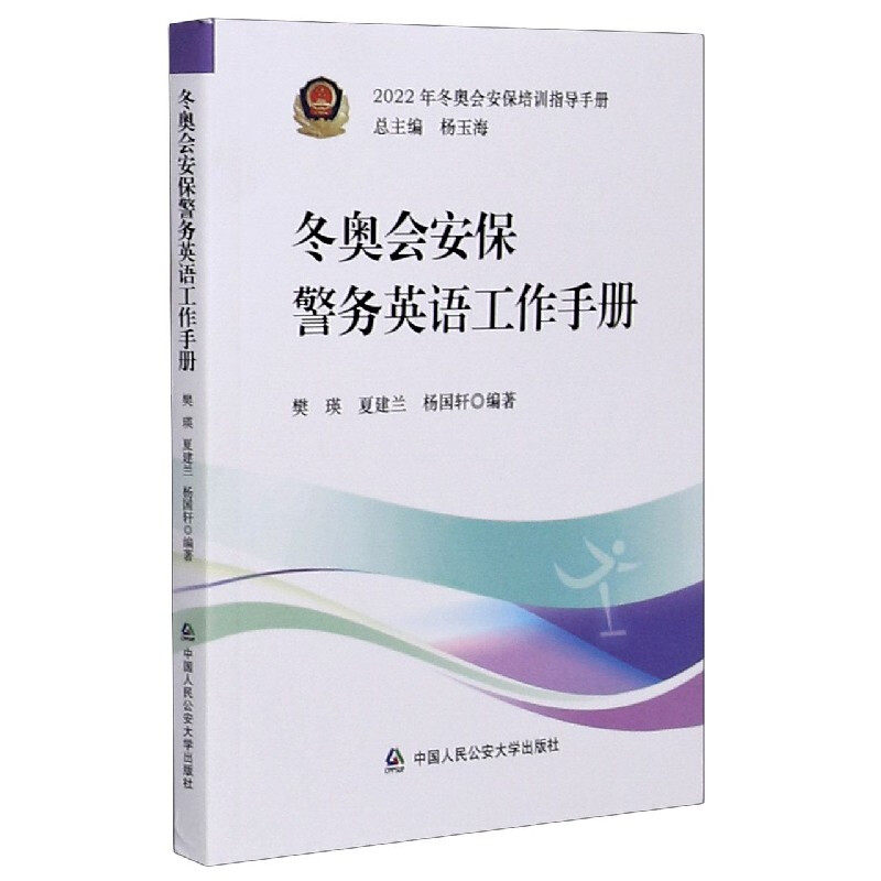 中法图正版 冬奥会安保警务英语工作手册 樊瑛 中国人民公安大学 警察警务安全检查证件查验案件接报涉外案事件处置现场秩序管理