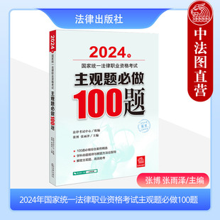 张博 法律出版 2024法考主观题必做100题 社 司考法考主观题法律考试 2024年国家统一法律职业资格考试主观题必做100题 中法图正版