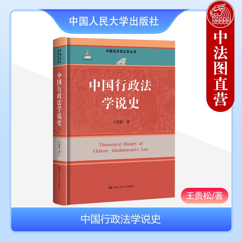 中国行政法学说史王贵松