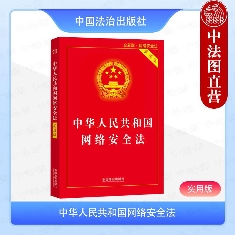 中华人民共和国网络安全法（实用版）