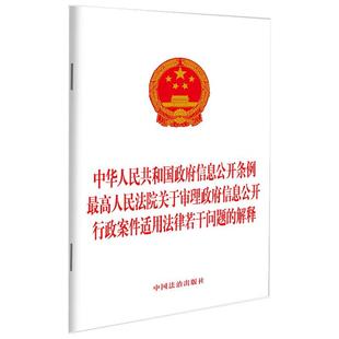中国法治出版 正版 解释 最高人民法院关于审理政府信息公开行政案件适用法律若干问题 社 中华人民共和国政府信息公开条例