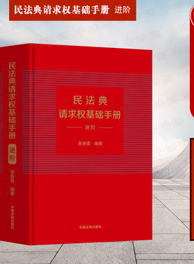 民法典请求权基础手册进阶