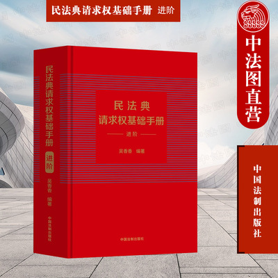 民法典请求权基础手册进阶