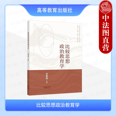 比较思想政治教育学倪素香