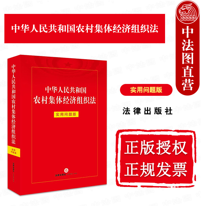 农村集体经济组织法实用问题版