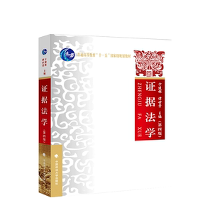 中法图正版 2019新 证据法学 第四版第4版 卞建林 政法大学 证据法学大学本科考研教材 证据法学卞建林 政法大学证据法学考研用书