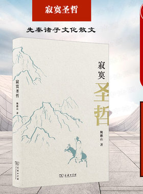 寂寞圣哲鲍鹏山商务印书馆
