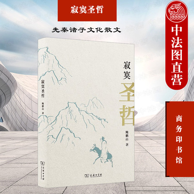 寂寞圣哲鲍鹏山商务印书馆