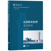 知识产权出版 李建新 社 审判检察律师公证仲裁伦理 法律职业伦理案例研习教材 中法图正版 法律职业历史发展 法律职业伦理案例教程