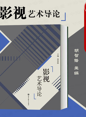 影视艺术导论胡智锋高教社