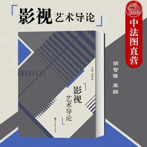 影视艺术导论胡智锋高教社