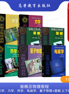 7本套新概念物理教程题解
