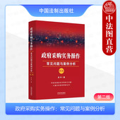 政府采购实务操作 中国法制 常见问题与案例分析 中法图正版 第二版 吴华 政府采购方式 程序合同订立履行执法检查行政处罚司法实务