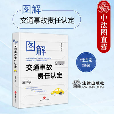 图解交通事故责任认定