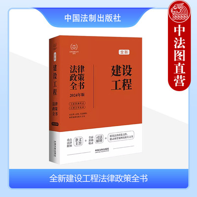 2024年全新建设工程法律政策全书