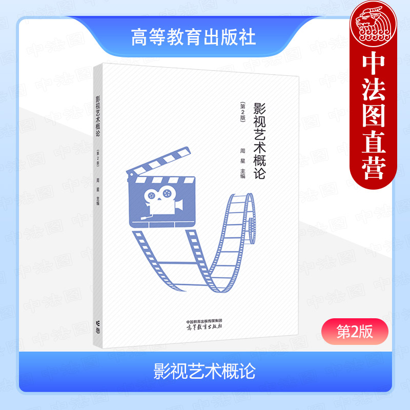 影视艺术概论第2版周星