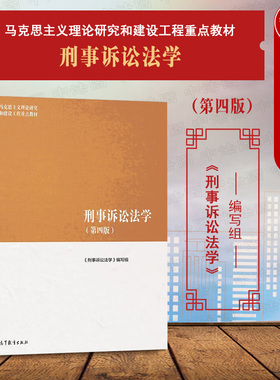 中法图正版 刑事诉讼法学 第四版第4版 高等教育出版社 马工程教材刑事诉讼法学本科考研教科书 马克思主义理论研究和建设工程教材