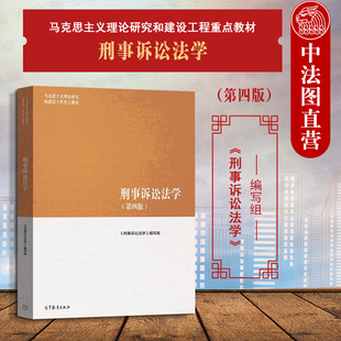 高等教育出版 马克思主义理论研究和建设工程教材 社 第四版 第4版 刑事诉讼法学 马工程教材刑事诉讼法学本科考研教科书 中法图正版