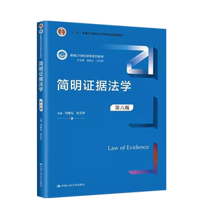 中法图正版 简明证据法学 第六版第6版 何家弘 张卫平 新编21世纪法学系列教材 简明证据法学大学本科考研教材 人大蓝皮法学教材