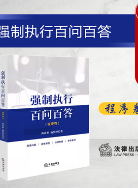 制执行百问百答程序卷