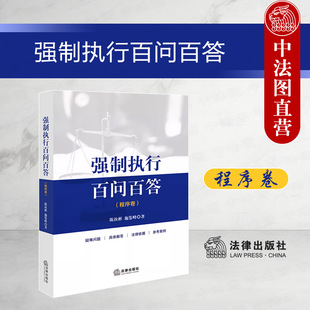 中法图正版 强制执行百问百答 程序卷 强制执行司法实务案例分析参考 申请执行财产调查财产处置股东追责执行制裁执破衔接异议程序