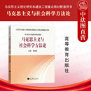 社 中法图正版 高等教育出版 马克思主义理论研究和建设工程重点教材 马克思主义与社会科学方法论 硕士研究生思想政治理论课教材