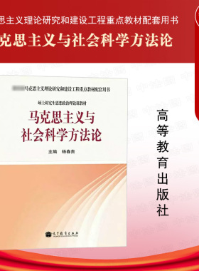 中法图正版 马克思主义与社会科学方法论 高等教育出版社 马克思主义理论研究和建设工程重点教材 硕士研究生思想政治理论课教材