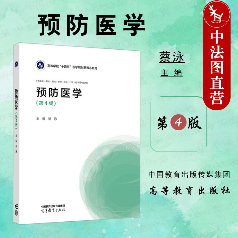 中法图正版 预防医学 第4版第四版 蔡泳 高等教育出版社 临床基础预防护理检验口腔药学专业大学本科考研教材 临床医务工作者参考