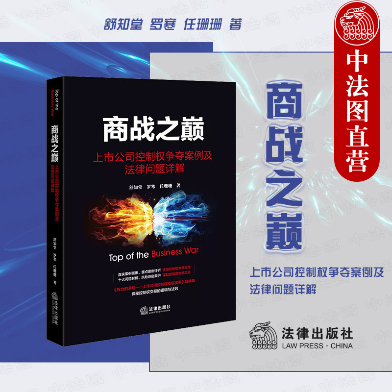 商战之巅上市公司控制权争夺