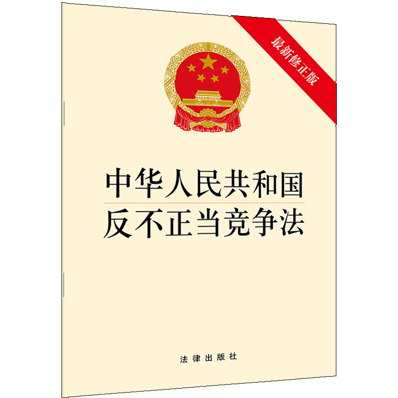 中法图正版 2019年4月新中华人民共和国反不正当竞争法 新修正版 法律出版社 新反不正当竞争法律法规法条单行本小册子 可批量订购