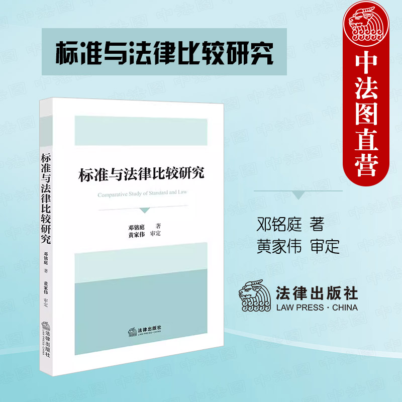 标准与法律比较研究邓铭庭
