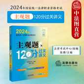 法律出版 2024法考主观题案例分析题考点汇编主观题复习讲义 社 2024年国家统一法律职业资格考试主观题120分过关讲义 中法图正版