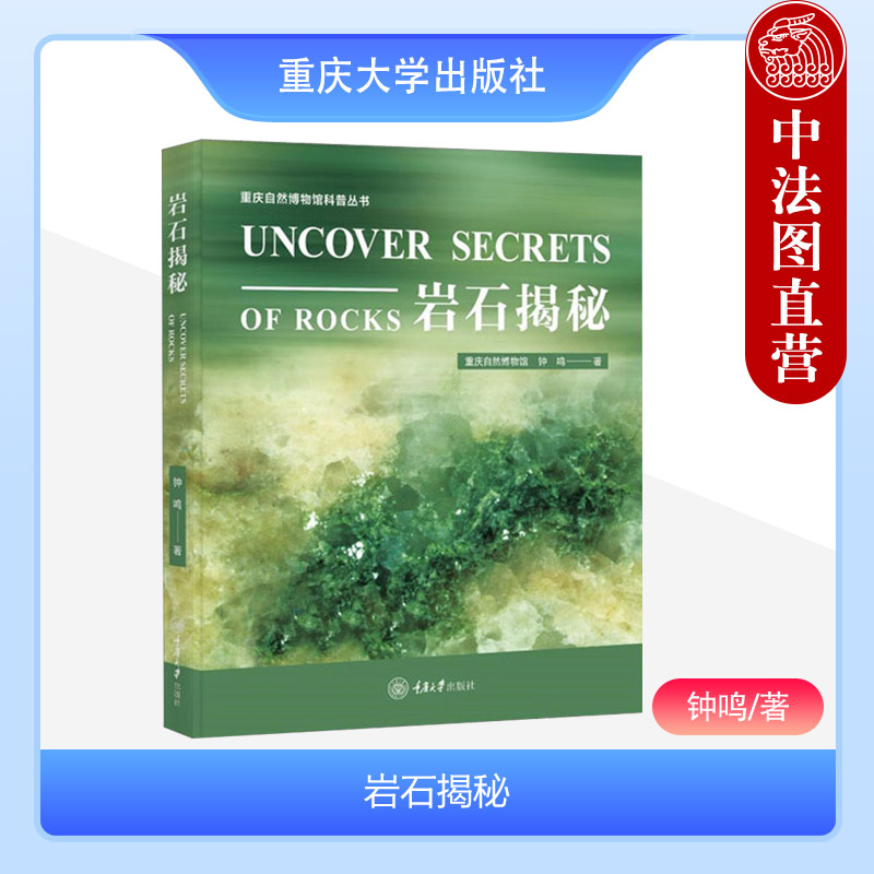 中法图正版岩石揭秘钟鸣重庆大学岩石颜色成分结构构造成因自然状态实物手标本打磨光片薄片岩石图像地质学岩石学科普读物-封面