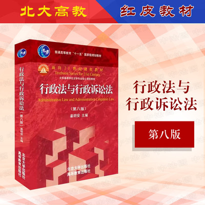 行政法与行政诉讼法第八版