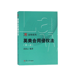 中法图正版 英美合同侵权法 第二版第2版 高凌云 复旦大学出版社 复旦博学法学系列 法律英语课程教材 英美法合同法侵权法英语教材