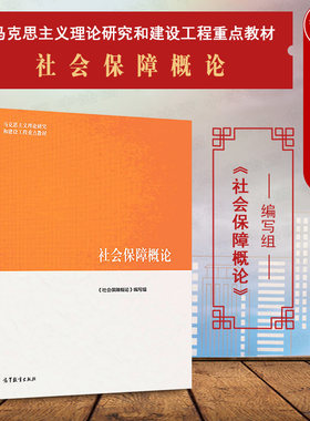 马工程教材社会保障概论