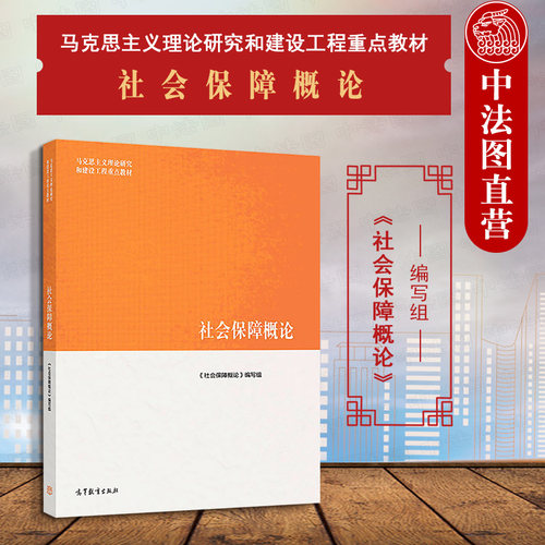 马工程教材社会保障概论