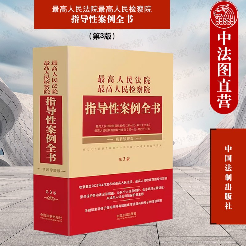 中法图正版 最高人民法院最高人民检察院指导性案例全书 第3版第三版精装珍藏版 指导性案例裁判规则类案同判法院律师法务实务参考