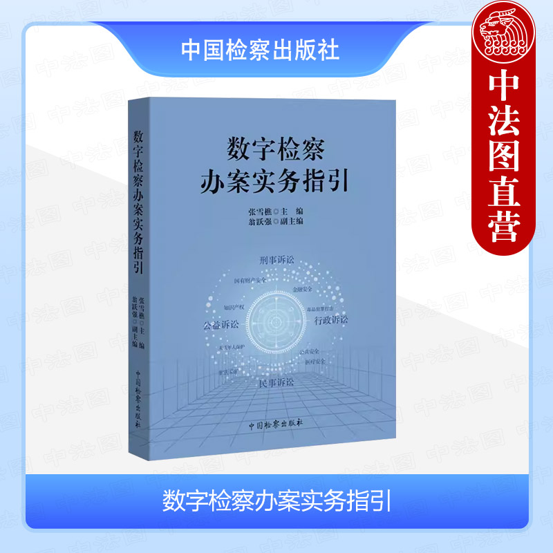 正版数字检察办案实务指引张雪樵中国检察出版社大数据法律监督模型竞赛检察机关大数据理念方法模型设计司法实务工作参考书-封面