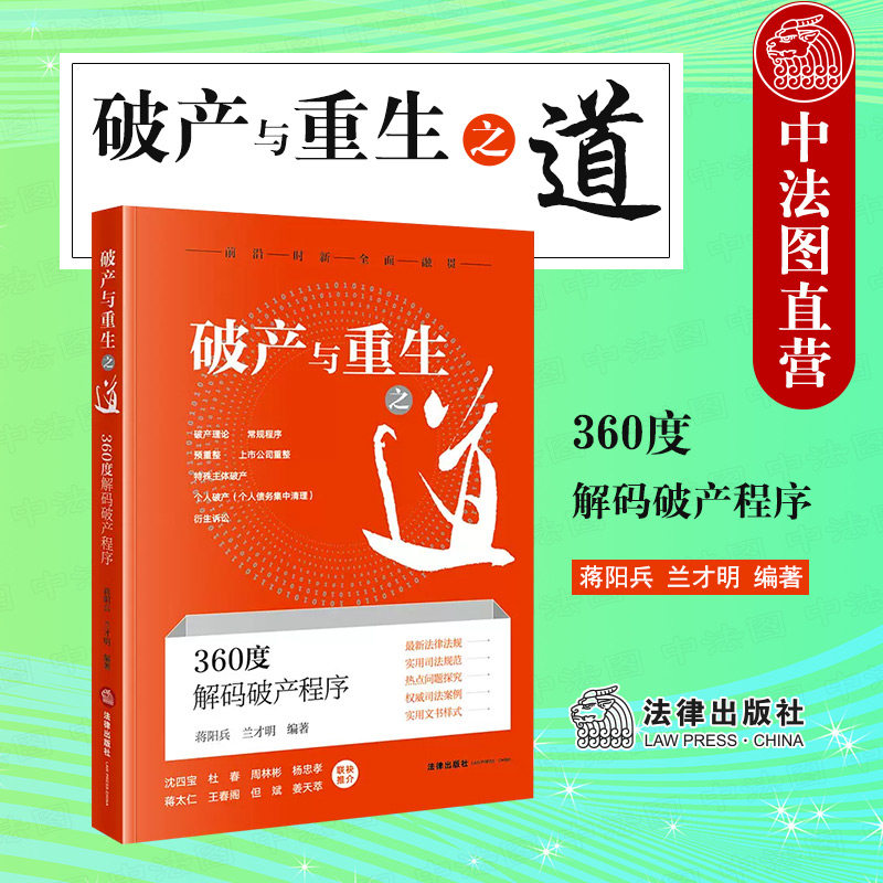 中法图正版 破产与重生之道 360度解码破产程序 法律出版社 破产法理论司法实务 破产纠纷案例分析 个人债务集中清理 破产预重整