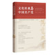 文化经典 社 与中国共产党 中国方正出版 9787517409793 李文堂 正版