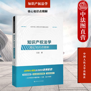 中法图正版 知识产权法学核心知识点精解 王迁 知识产权法教材教辅实务案例研习学习教科书 法学核心课程系列辅助教材 人民大学