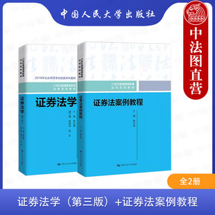 中法图正版 2本套 证券法学第三版+证券法案例教程 邢会强 证券法学大学本科考研教材教科书 证券法原则证券交易法律制度 人民大学
