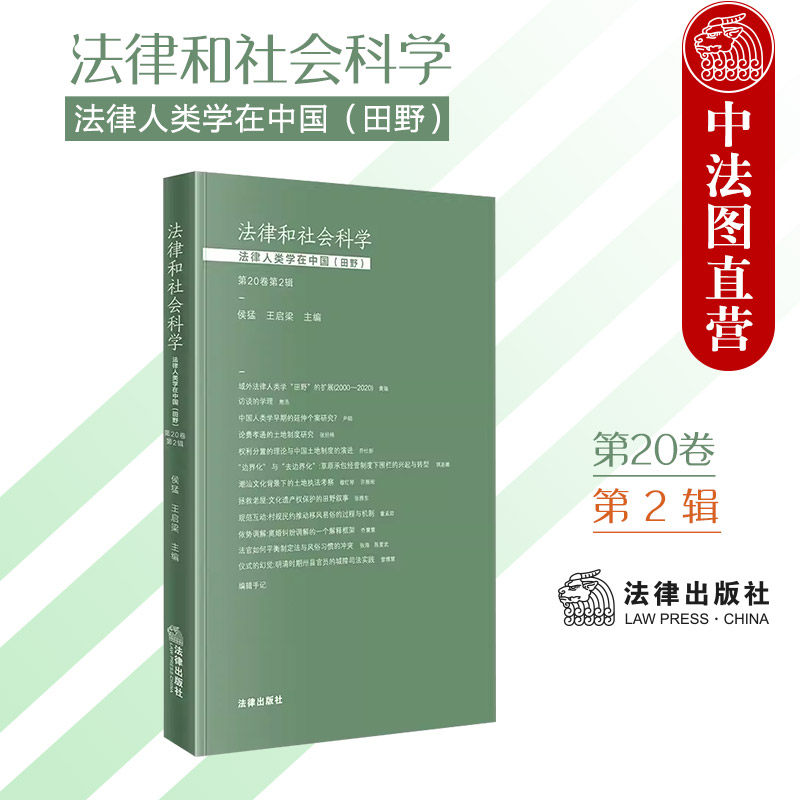 中法图正版 法律和社会科学 法律人类学在中国 田野 第20卷第2辑 法律人类学法律现象法律运行主体法律互动田野研究 法律出版社