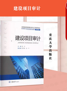 建设项目审计梁华重庆大学