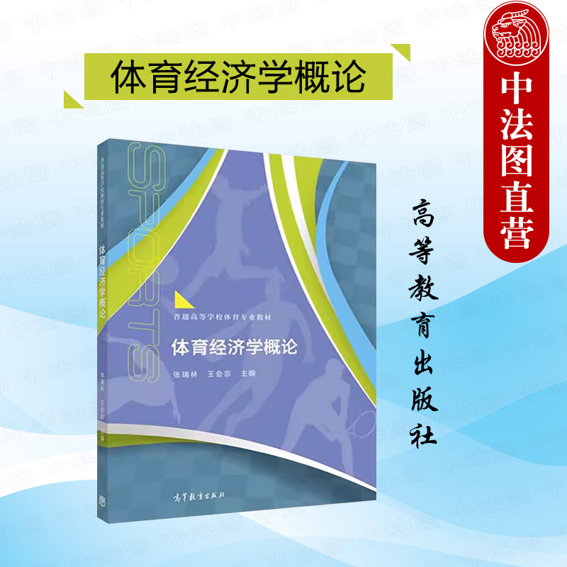 中法图正版体育经济学概论张瑞林王会宗高等教育出版社社会体育指导管理专业系列课程体育经济体育类专业大学本科考研教材-封面