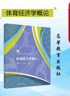 体育经济学概论张瑞林王会宗