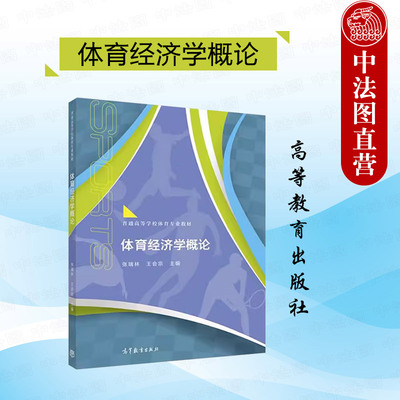 体育经济学概论张瑞林王会宗