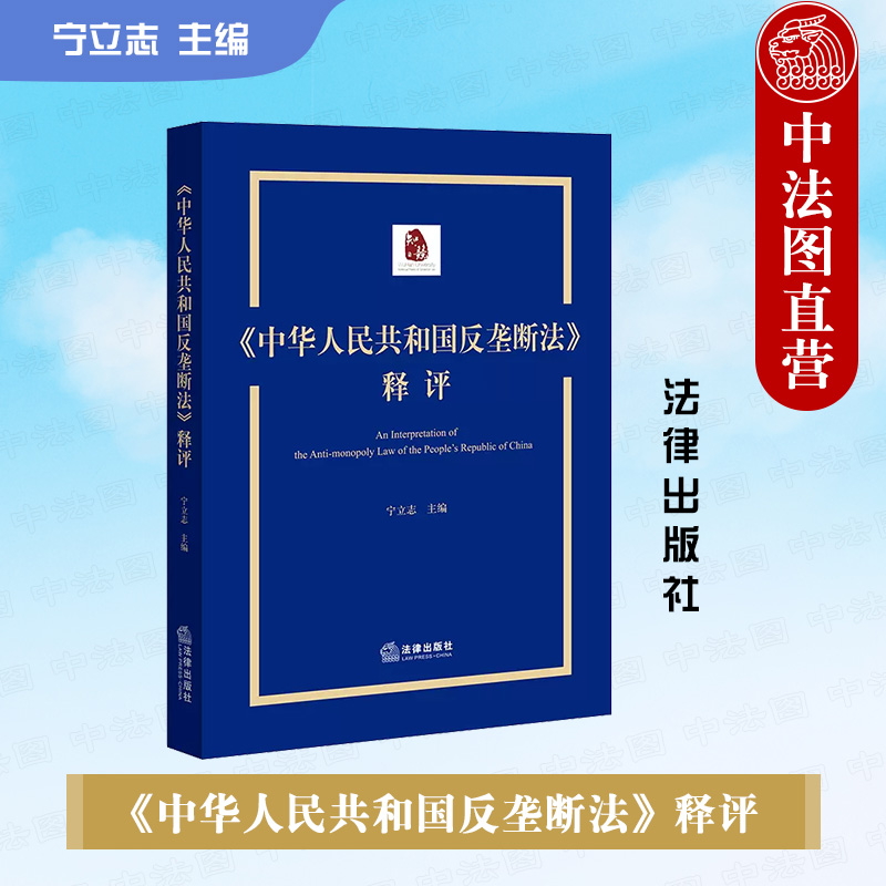 中华人民共和国反垄断法释评