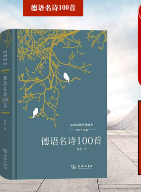 德语名诗100首商务印书馆